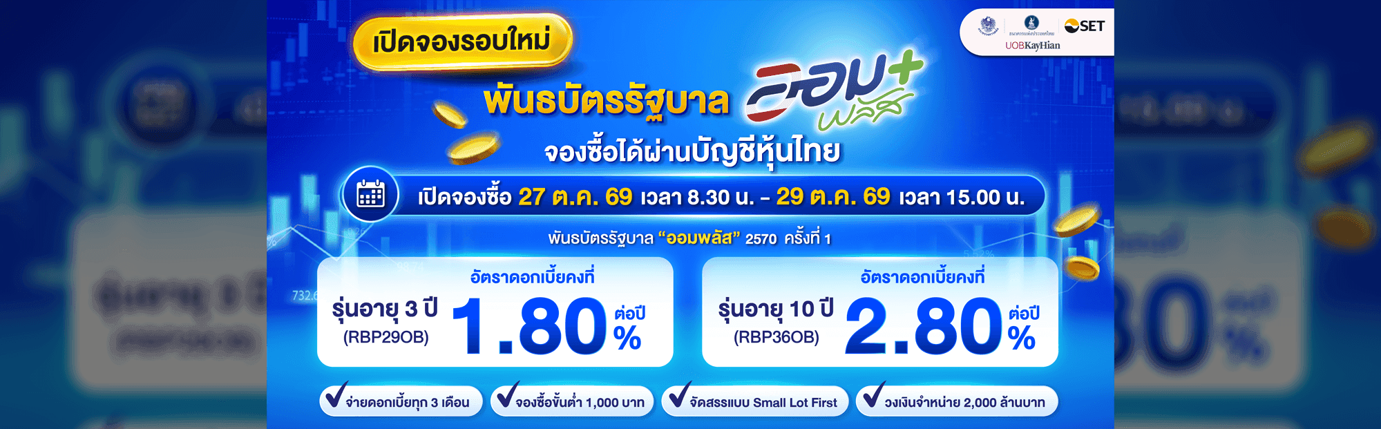 พันธบัตรรัฐบาล “ออมพลัส”
